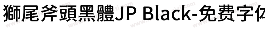 獅尾斧頭黑體JP Black字体转换